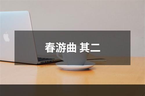 春游曲 其二
