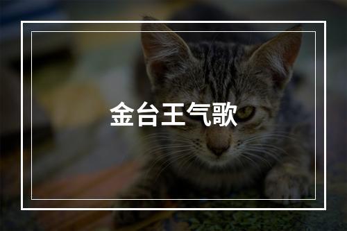 金台王气歌