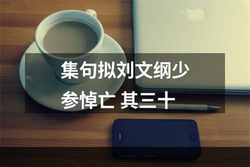集句拟刘文纲少参悼亡 其三十