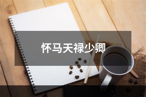 怀马天禄少卿