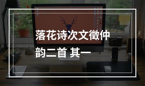 落花诗次文徵仲韵二首 其一