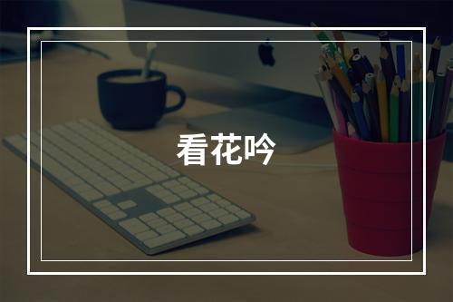 看花吟