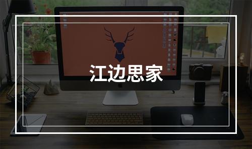 江边思家