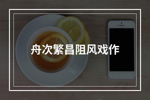 舟次繁昌阻风戏作