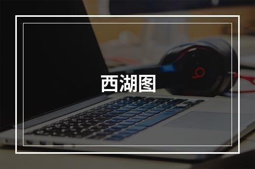 西湖图
