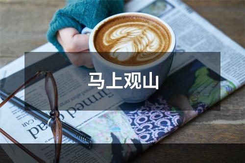 马上观山