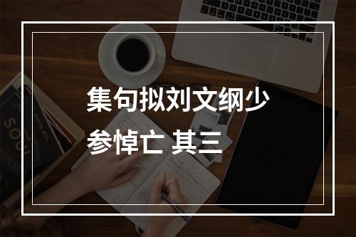集句拟刘文纲少参悼亡 其三