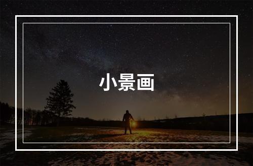 小景画