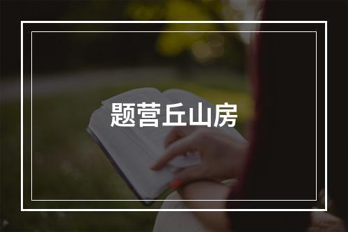 题营丘山房