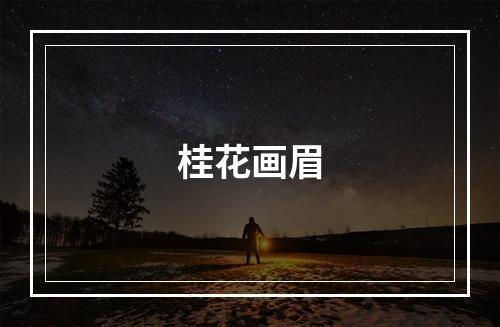 桂花画眉