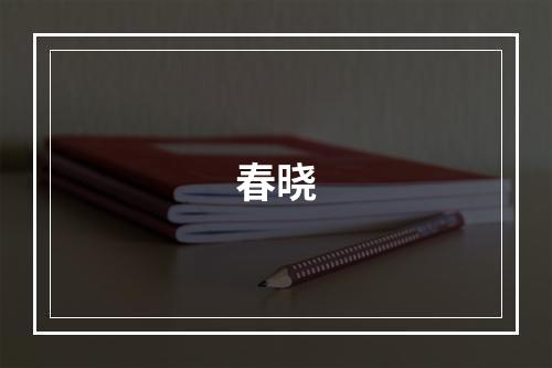 春晓