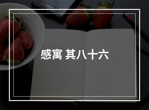 感寓 其八十六