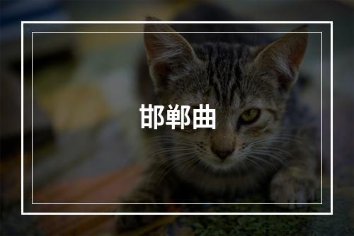 邯郸曲