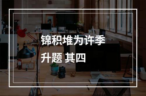 锦积堆为许季升题 其四