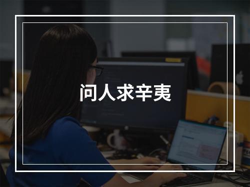 问人求辛夷