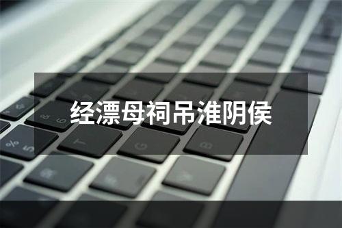 经漂母祠吊淮阴侯