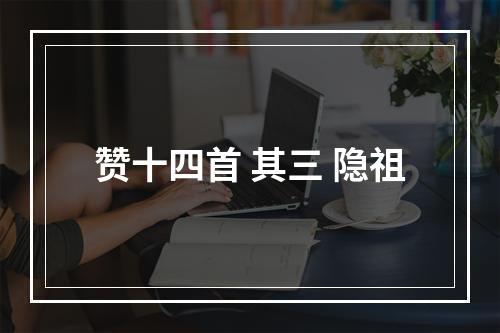 赞十四首 其三 隐祖