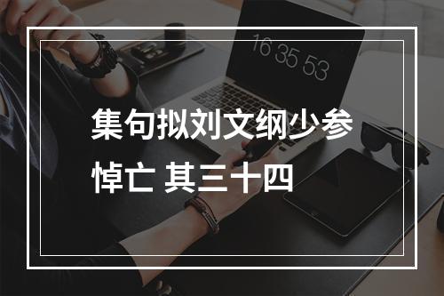 集句拟刘文纲少参悼亡 其三十四