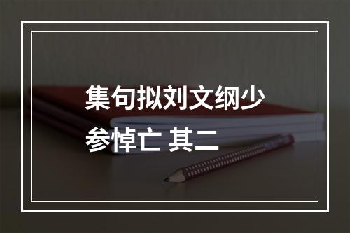 集句拟刘文纲少参悼亡 其二