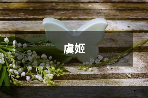 虞姬