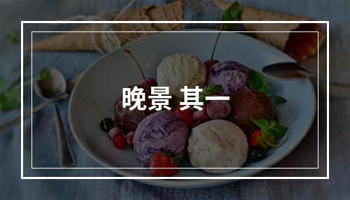 晚景 其一