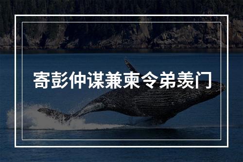 寄彭仲谋兼柬令弟羡门