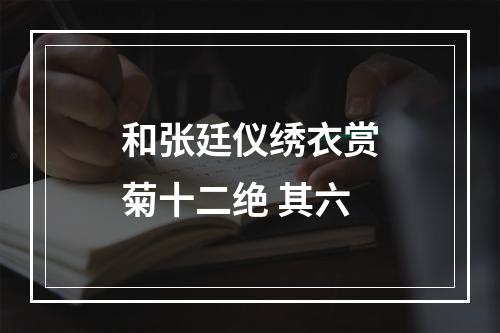 和张廷仪绣衣赏菊十二绝 其六