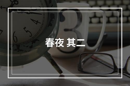 春夜 其二