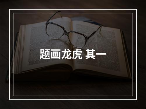 题画龙虎 其一