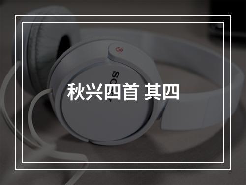 秋兴四首 其四