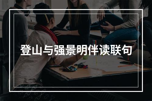 登山与强景明伴读联句