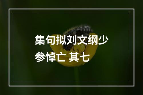 集句拟刘文纲少参悼亡 其七