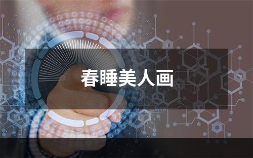 春睡美人画