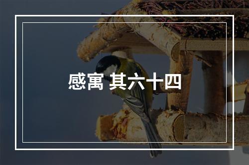 感寓 其六十四