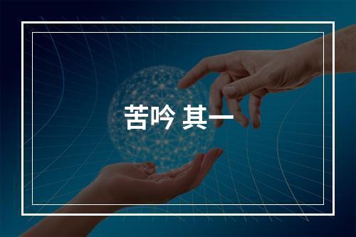 苦吟 其一