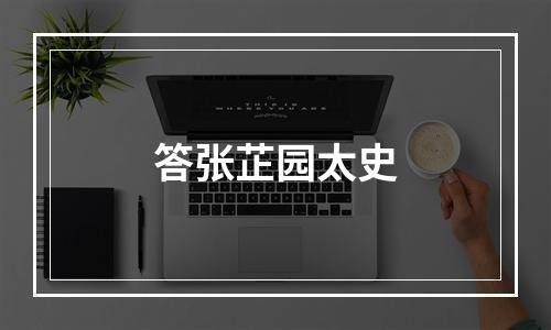 答张芷园太史
