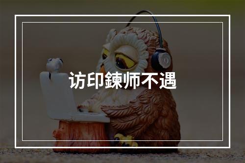 访印鍊师不遇