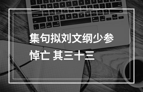 集句拟刘文纲少参悼亡 其三十三