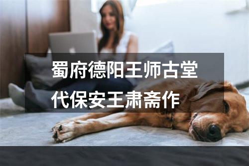 蜀府德阳王师古堂代保安王肃斋作