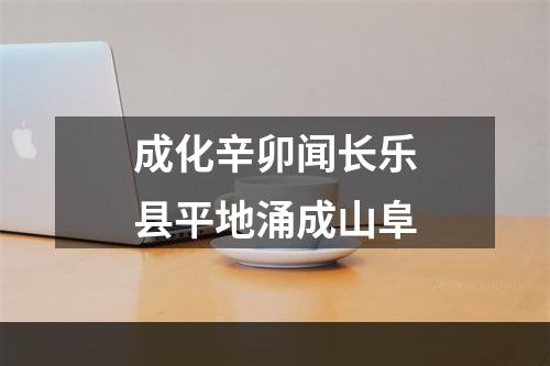 成化辛卯闻长乐县平地涌成山阜