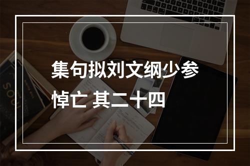集句拟刘文纲少参悼亡 其二十四