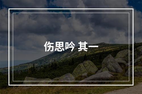 伤思吟 其一