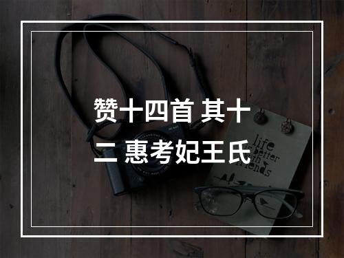 赞十四首 其十二 惠考妃王氏