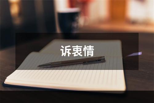 诉衷情