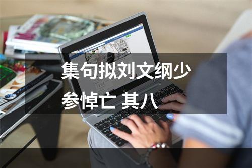 集句拟刘文纲少参悼亡 其八