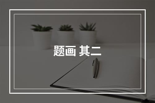 题画 其二