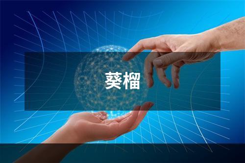 葵榴