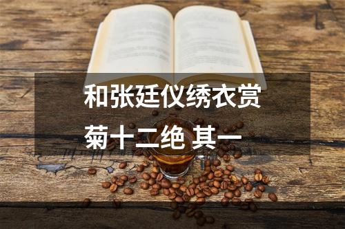 和张廷仪绣衣赏菊十二绝 其一