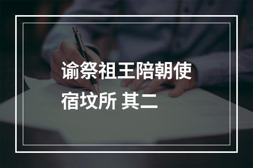 谕祭祖王陪朝使宿坟所 其二