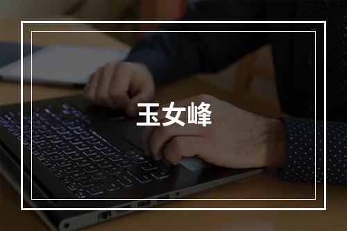 玉女峰